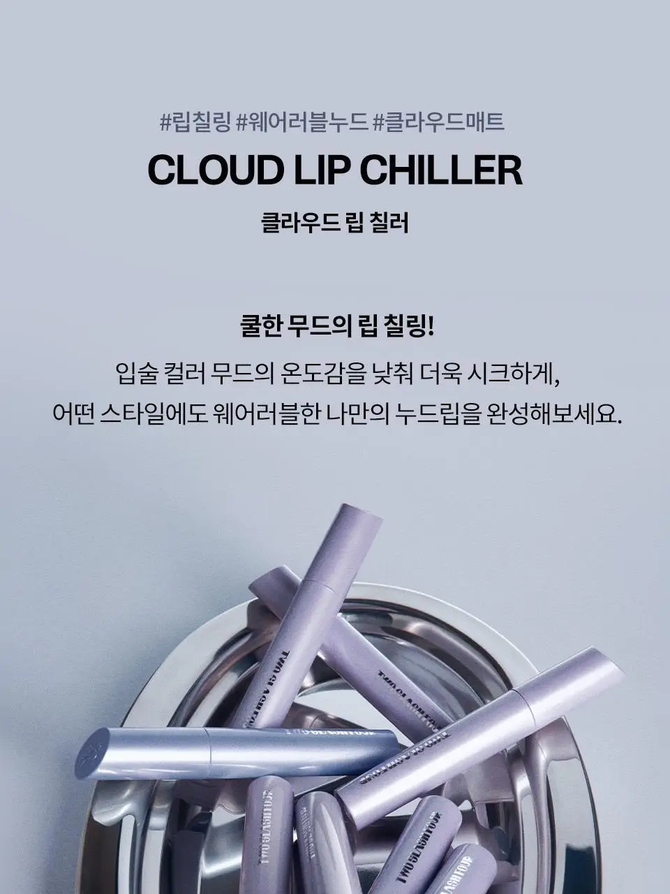 [NEW/이사배브랜드] 투슬래시포 클라우드 립 칠러 상세페이지 4